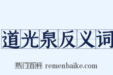 道光泉反义词是什么意思的图片